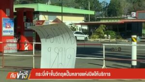 กระบี่-ปิดปั๊มหลังน้ำมันหมด-ข่าวใต้แลได้ที่เรา-news