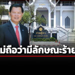 คดีพลิก-ศาลฎีกา-ยกคำร้อง-‘ไวพจน์’-ฝ่าฝืนมาตรฐานจริยธรรมร้ายแรง-ปม-ครองที่ดิน-ภบท.5