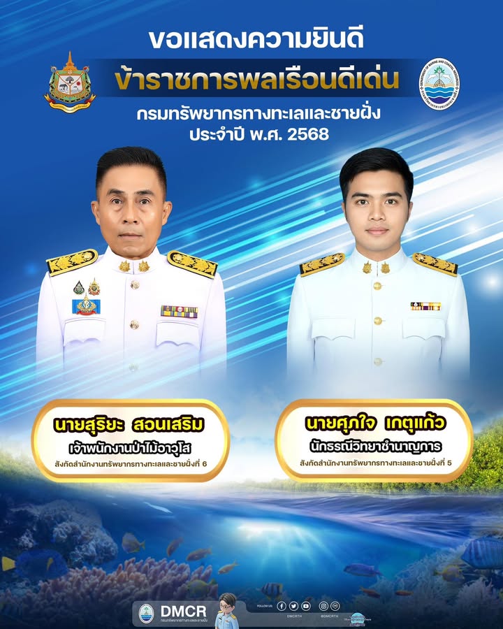 กรมทรัพยากรทางทะเลและชายฝั่ง-ขอร่วมแสดงความยินดีกับข้าราชกา