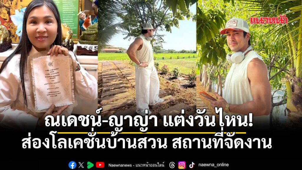 “แม่แก้ว”-อวดการ์ดแต่งงาน-“ณเดชน์-ญาญ่า”-เผยฤกษ์ดี-17-เมย.