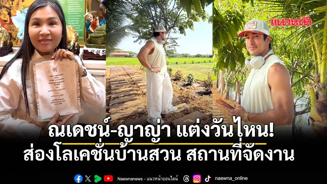 “แม่แก้ว”-อวดการ์ดแต่งงาน-“ณเดชน์-ญาญ่า”-เผยฤกษ์ดี-17-เมย.
