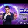 ð´  เอาให้ชัด 19 มีนาคม 2569 | ข่าวช่องวัน | one31
