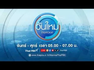 ð´ 05.00 น. วันใหม่ไทยพีบีเอส 20 มี.ค. 69