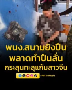 พนงลืมเช็คให้ดีกระสุนค้าง-พลาดทำปืนลั่้นยิvทะลุโดนนักท่องเที่ยวสาวจี-|-2026-03-19-04:52:00