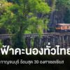 สภาพอากาศวันนี้-ลำปาง-กาญจนบุรี-ร้อนสุด-39-องศาฯ-ทั่วไทยฝนฟ้
