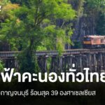 สภาพอากาศวันนี้-ลำปาง-กาญจนบุรี-ร้อนสุด-39-องศาฯ-ทั่วไทยฝนฟ้