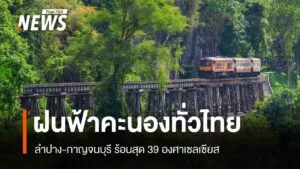 สภาพอากาศวันนี้-ลำปาง-กาญจนบุรี-ร้อนสุด-39-องศาฯ-ทั่วไทยฝนฟ้