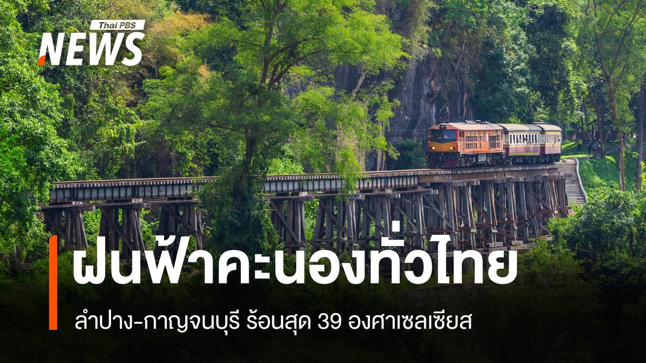 สภาพอากาศวันนี้-ลำปาง-กาญจนบุรี-ร้อนสุด-39-องศาฯ-ทั่วไทยฝนฟ้