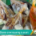 ซาเต-บือตง-อาหารมลายู-จ.ยะลา-ข่าวใต้แลได้ที่เรา-new