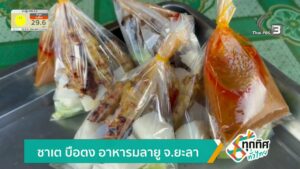 ซาเต-บือตง-อาหารมลายู-จ.ยะลา-ข่าวใต้แลได้ที่เรา-new