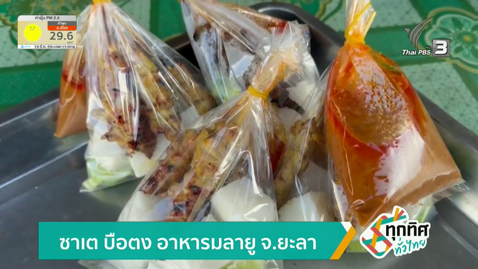 ซาเต-บือตง-อาหารมลายู-จ.ยะลา-ข่าวใต้แลได้ที่เรา-new