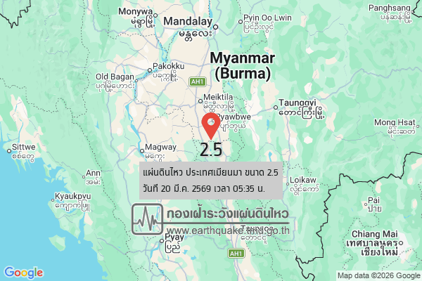 แผ่นดินไหวขนาด-25-ประเทศเมียนมา-2026-03-20-05:35:48-ตามเวลาประเทศไทย-|-วันศุกร์ที่-20-มีนาคม-พศ.-2569