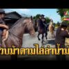 ด่วน อ.สักยันต์ เล่นใหญ่ ควบม้านำแกลลอนเติมน้ำมัน | ข่าวอรุณอมรินทร์ 20/03/69