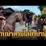 ด่วน อ.สักยันต์ เล่นใหญ่ ควบม้านำแกลลอนเติมน้ำมัน | ข่าวอรุณอมรินทร์ 20/03/69