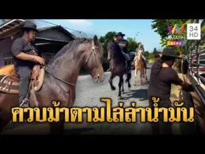 ด่วน อ.สักยันต์ เล่นใหญ่ ควบม้านำแกลลอนเติมน้ำมัน | ข่าวอรุณอมรินทร์ 20/03/69