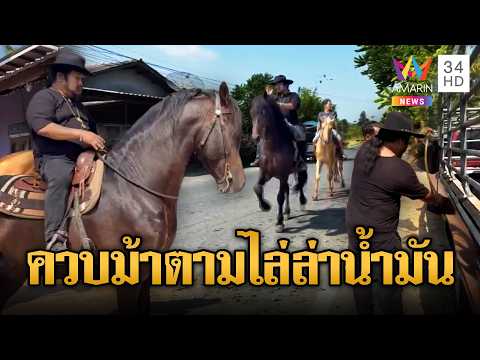 ด่วน อ.สักยันต์ เล่นใหญ่ ควบม้านำแกลลอนเติมน้ำมัน | ข่าวอรุณอมรินทร์ 20/03/69