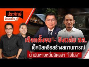 เลือกตั้งจบ-ยิvถล่ม สส. เช็คบิลหรือสร้างสถานการณ์   |  20 มี.ค. 69