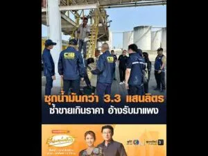 ซุกน้ำมันกว่า 3.3 แสนลิตร  ซ้ำขายเกินราคา อ้างรับมาแพง อัพเดทข่าว