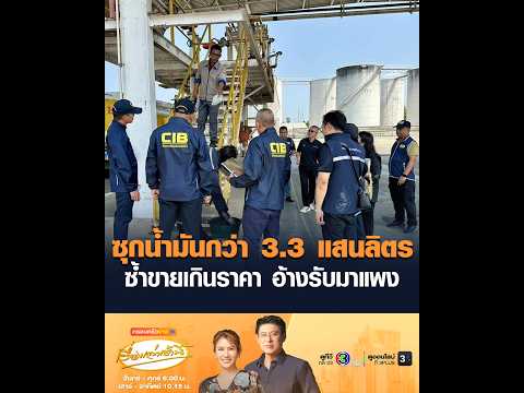 ซุกน้ำมันกว่า 3.3 แสนลิตร  ซ้ำขายเกินราคา อ้างรับมาแพง อัพเดทข่าว