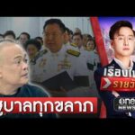 จตุพร ซัด รัฐบาลอนุทิน เป็นทุกขลาภ | เรื่องใหญ่รายวัน | สำนักข่าววันนิวส์
