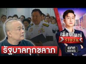 จตุพร ซัด รัฐบาลอนุทิน เป็นทุกขลาภ | เรื่องใหญ่รายวัน | สำนักข่าววันนิวส์