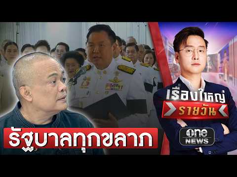 จตุพร ซัด รัฐบาลอนุทิน เป็นทุกขลาภ | เรื่องใหญ่รายวัน | สำนักข่าววันนิวส์
