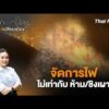 จัดการไฟ ไม่เท่ากับ ห้าม/ชิงเผา | เสียงเปลี่ยนเมือง 20 มี.ค. 69
