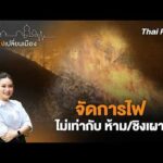 จัดการไฟ ไม่เท่ากับ ห้าม/ชิงเผา | เสียงเปลี่ยนเมือง 20 มี.ค. 69