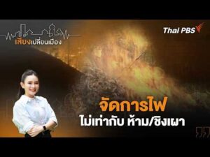 จัดการไฟ ไม่เท่ากับ ห้าม/ชิงเผา | เสียงเปลี่ยนเมือง 20 มี.ค. 69