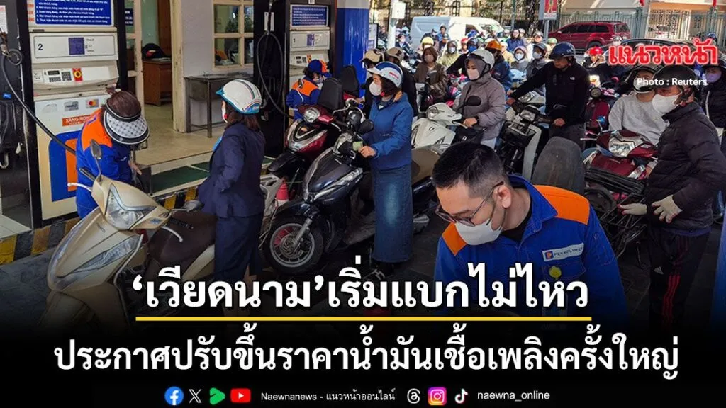 20-มีนาคม-2569-สำนักข่าวต่างประเทศรายงานว่า-รัฐบาลเวียดนามได