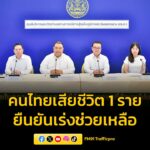 ศบก.แจงถึงสถานการณ์สู้รบในตะวันออกกลางยังคงทวีความรุนแรง-มีแ-|-2026-03-20-06:38:00