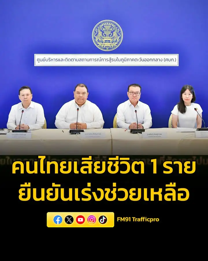 ศบก.แจงถึงสถานการณ์สู้รบในตะวันออกกลางยังคงทวีความรุนแรง-มีแ-|-2026-03-20-06:38:00