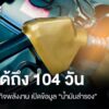 กรมธุรกิจพลังงาน-ยืนยัน-“น้ำมันสำรอง”-ใช้ได้ถึง-104-วัน​-วิ