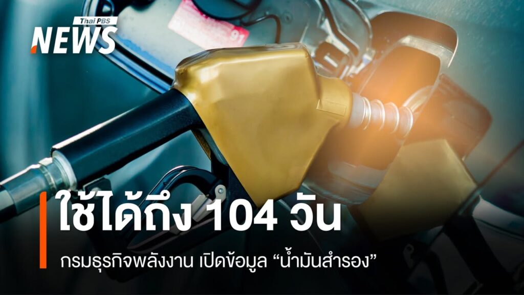 กรมธุรกิจพลังงาน-ยืนยัน-“น้ำมันสำรอง”-ใช้ได้ถึง-104-วัน​-วิ