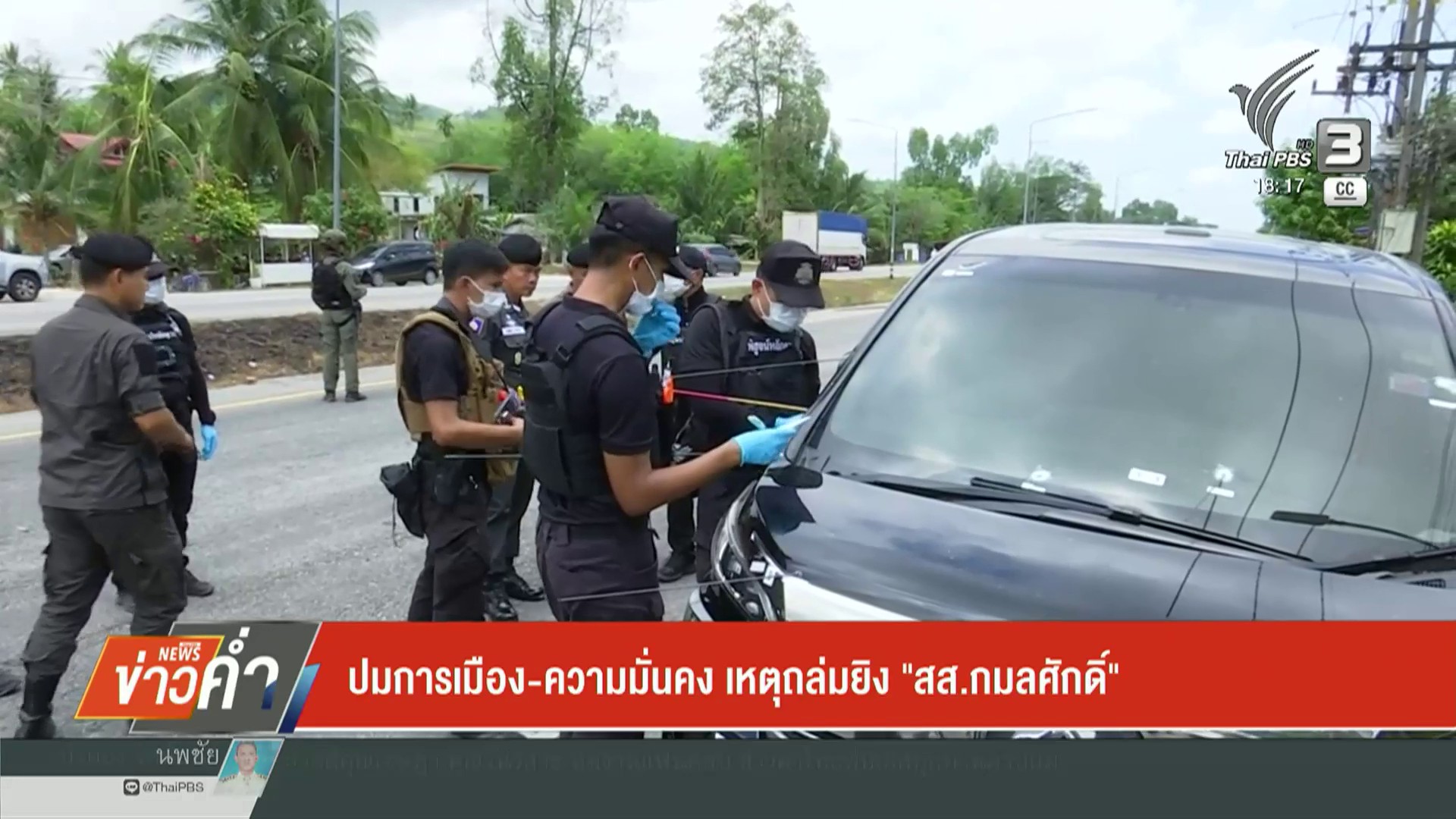 ปมการเมือง-ความมั่นคง-เหตุถล่มยิv-“สส.กมลศักดิ์”-|-ข่าวค่ำ-|