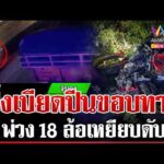 ด่วน เปิดนาทีบิ๊กไบก์ซิ่งแทรกไม่พ้น พ่วง 18 ล้อเหยียบดับสลด 20/03/69