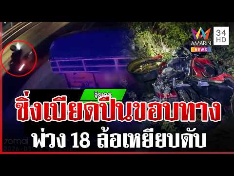 ด่วน เปิดนาทีบิ๊กไบก์ซิ่งแทรกไม่พ้น พ่วง 18 ล้อเหยียบดับสลด  20/03/69