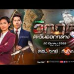 รายการพิเศษ : สงครามตะวันออกกลางจุดวิกฤตพลังงานโลก  20 มี.ค. 69