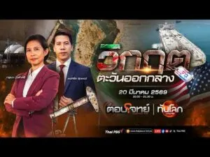 รายการพิเศษ : สงครามตะวันออกกลางจุดวิกฤตพลังงานโลก 20 มี.ค. 69