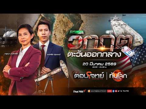 รายการพิเศษ : สงครามตะวันออกกลางจุดวิกฤตพลังงานโลก  20 มี.ค. 69