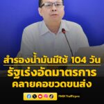 รองอธิบดีกรมธุรกิจพลังงาน-แจงสำรองน้ำมันมีใช้-104-วัน-รัฐเร่-|-2026-03-20-06:34:00