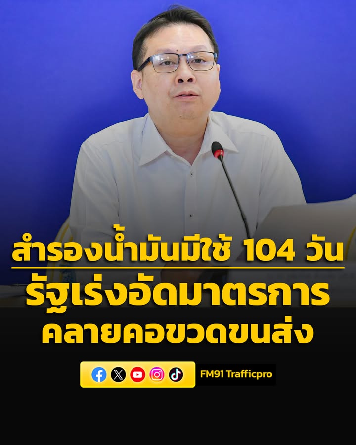 รองอธิบดีกรมธุรกิจพลังงาน-แจงสำรองน้ำมันมีใช้-104-วัน-รัฐเร่-|-2026-03-20-06:34:00