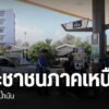 ประชาชนในหลายจังหวัดภาคเหนือ-ยังคงประสบปัญหาเรื่องน้ำมันเชื้