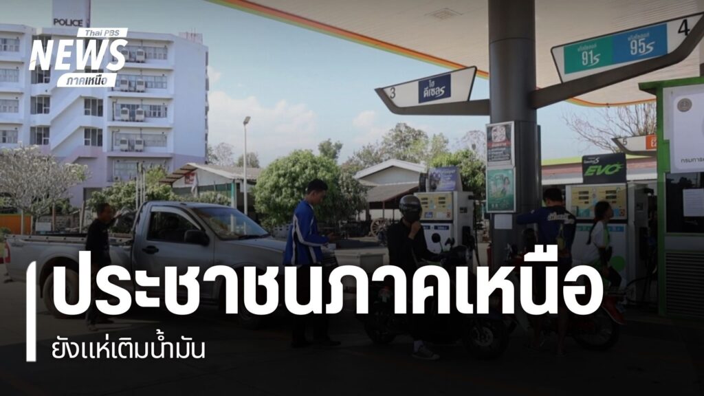 ประชาชนในหลายจังหวัดภาคเหนือ-ยังคงประสบปัญหาเรื่องน้ำมันเชื้