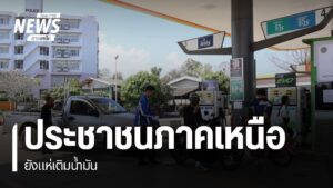 ประชาชนในหลายจังหวัดภาคเหนือ-ยังคงประสบปัญหาเรื่องน้ำมันเชื้