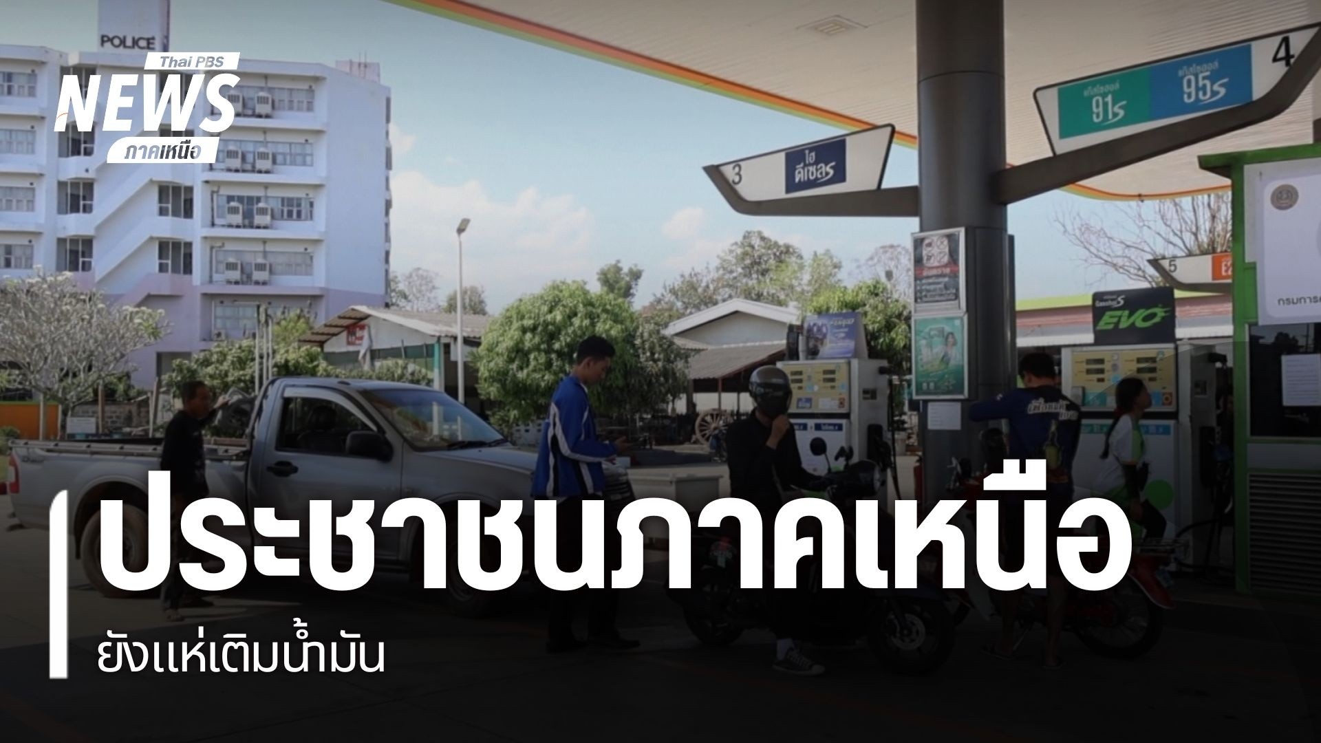 ประชาชนในหลายจังหวัดภาคเหนือ-ยังคงประสบปัญหาเรื่องน้ำมันเชื้