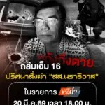 หวังถึงเสียชีวิต-ถล่มเอ็ม-16-ปริศนาสั่งฆ่-า-สสนราธิวาส.-เจาะลึก