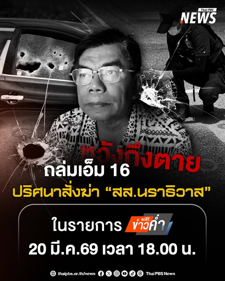 หวังถึงเสียชีวิต-ถล่มเอ็ม-16-ปริศนาสั่งฆ่-า-สสนราธิวาส.-เจาะลึก