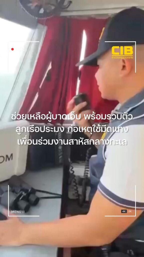 ช่วยเหลือผู้บาดเจ็บพร้อมรวบตัวลูกเรือประมง-ก่อเหตุใช้มีดแท-งเ