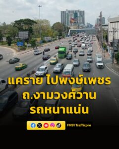 1258-น.-ถนนงามวงศ์วาน-ขาเข้า-จากแยกแคราย-มุ่งหน้าพงษ์เพชร-ร-|-2026-03-20-06:00:00